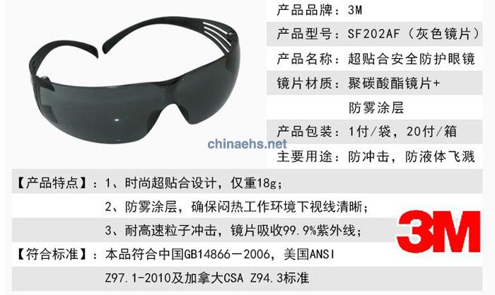 3M SF202AF防雾防紫外线安全防护眼镜（灰色镜片）